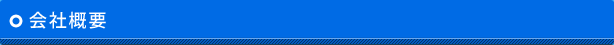 会社概要