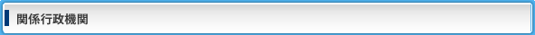 関係行政機関