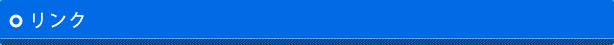 リンク