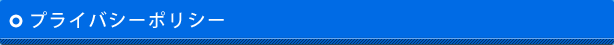 プライバシーポリシー